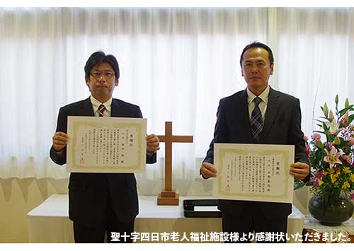 聖十字四日市老人福祉施設様「感謝状いただきました」